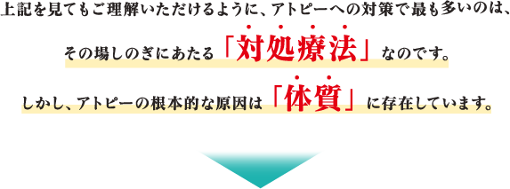 アトピーの根本的な原因は体質にあり