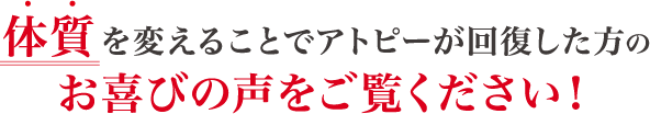 体質を変えることでアトピーが回復した方のお喜びの声をご覧ください！