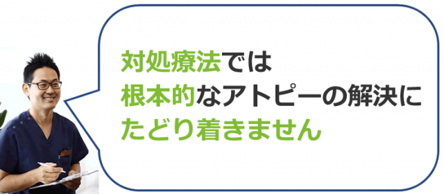 対処療法では根本的なアトピーの解決にたどり着きません