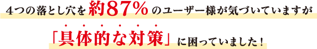 体質改善の具体的な対策を知らない方が多い