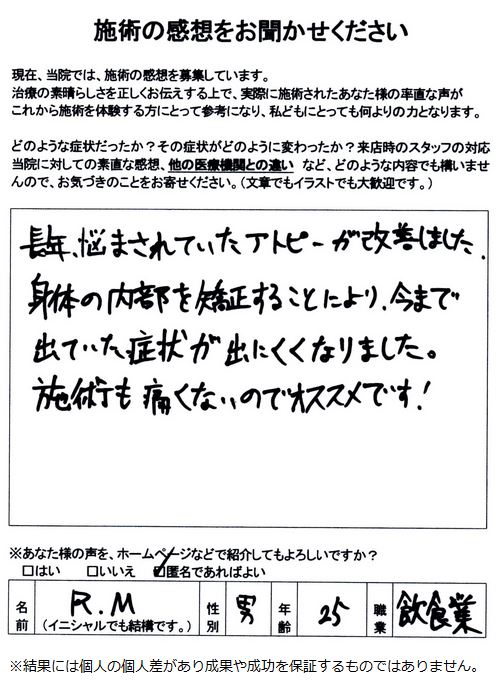 25歳　男性　アトピーが改善されました