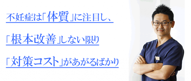 不妊症は体質の根本改善が欠かせません