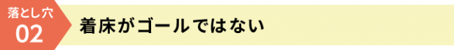 着床がゴールではない