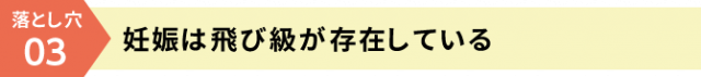 妊娠は飛び級が存在している