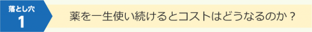 薬を一生使い続けるコスト