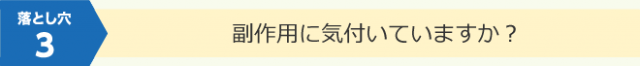 副作用に気付いていますか