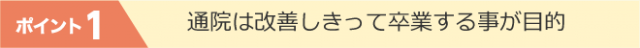 通院は改善しきるまで