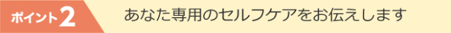 あなた専用のセルフケア