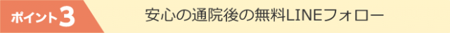 通院後も安心のフォロー