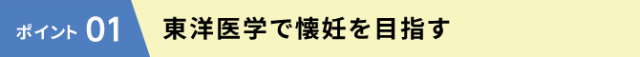 東洋医学で懐妊を目指す