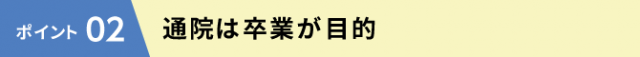 通院は卒業が目的