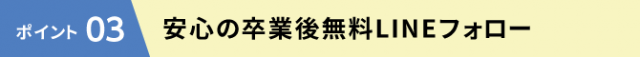 安心の卒業後のフォロー