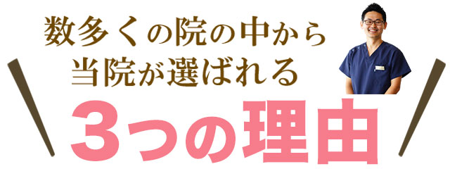 数多くの院の中から当院が選ばれる３つの理由