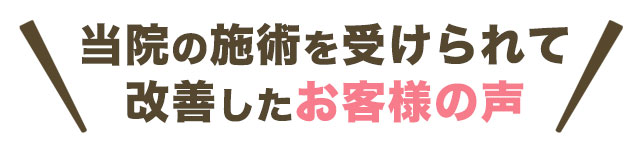 当院の施術を受けられて改善したお客様の声