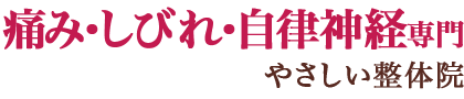 痛み・しびれ・自律神経専門